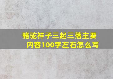 骆驼祥子三起三落主要内容100字左右怎么写