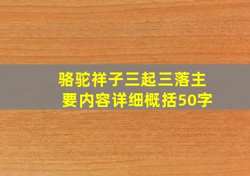 骆驼祥子三起三落主要内容详细概括50字