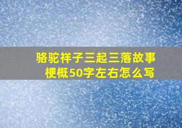 骆驼祥子三起三落故事梗概50字左右怎么写