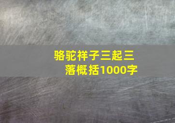 骆驼祥子三起三落概括1000字