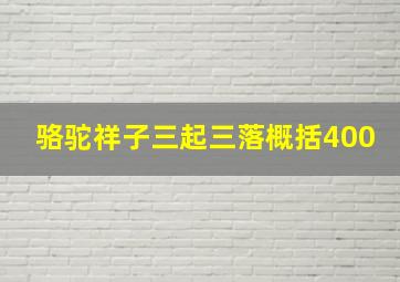 骆驼祥子三起三落概括400