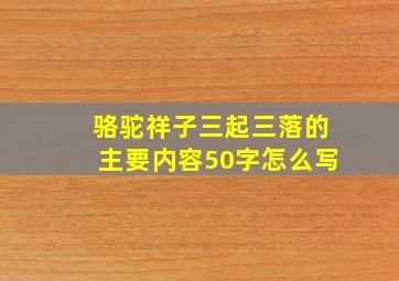 骆驼祥子三起三落的主要内容50字怎么写