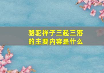 骆驼祥子三起三落的主要内容是什么