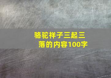 骆驼祥子三起三落的内容100字