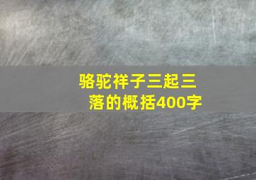 骆驼祥子三起三落的概括400字