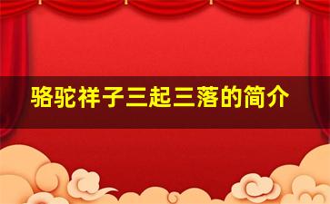 骆驼祥子三起三落的简介