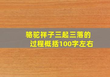 骆驼祥子三起三落的过程概括100字左右