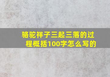 骆驼祥子三起三落的过程概括100字怎么写的