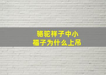 骆驼祥子中小福子为什么上吊