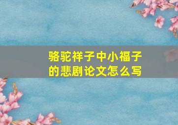 骆驼祥子中小福子的悲剧论文怎么写