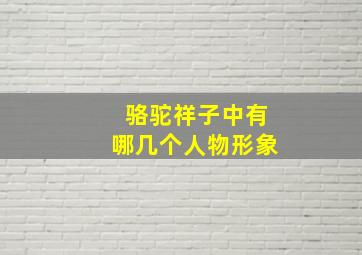 骆驼祥子中有哪几个人物形象