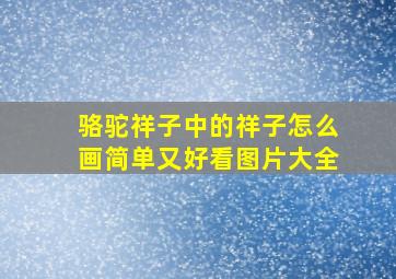 骆驼祥子中的祥子怎么画简单又好看图片大全