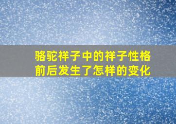 骆驼祥子中的祥子性格前后发生了怎样的变化