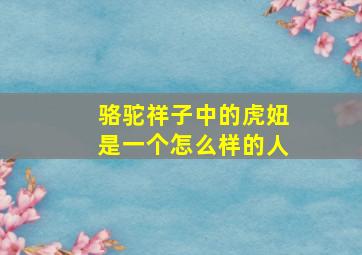 骆驼祥子中的虎妞是一个怎么样的人