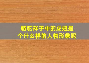 骆驼祥子中的虎妞是个什么样的人物形象呢