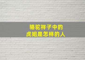 骆驼祥子中的虎妞是怎样的人