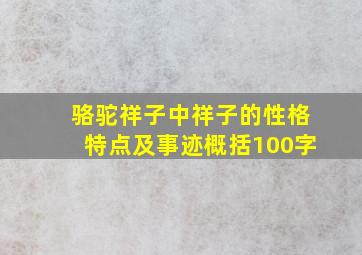 骆驼祥子中祥子的性格特点及事迹概括100字