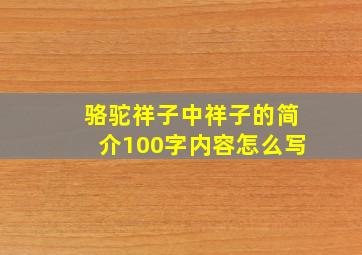 骆驼祥子中祥子的简介100字内容怎么写