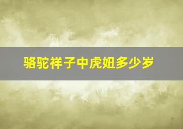 骆驼祥子中虎妞多少岁