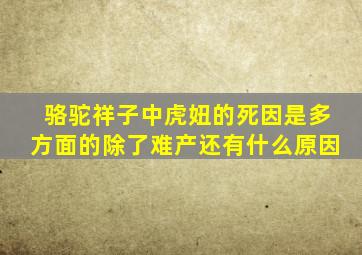 骆驼祥子中虎妞的死因是多方面的除了难产还有什么原因