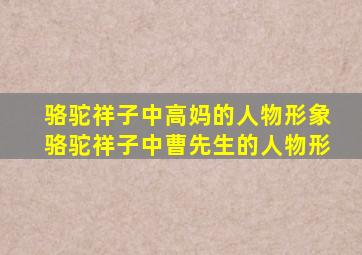 骆驼祥子中高妈的人物形象骆驼祥子中曹先生的人物形