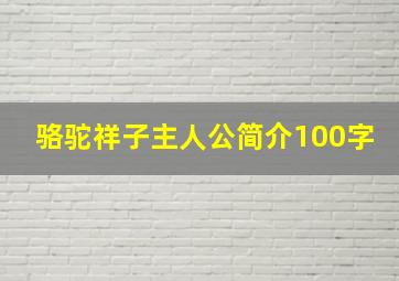 骆驼祥子主人公简介100字