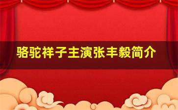 骆驼祥子主演张丰毅简介