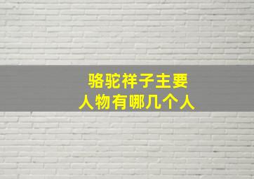 骆驼祥子主要人物有哪几个人