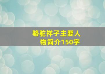 骆驼祥子主要人物简介150字