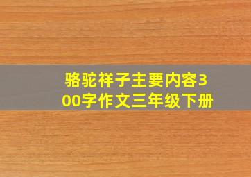 骆驼祥子主要内容300字作文三年级下册