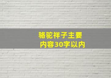 骆驼祥子主要内容30字以内