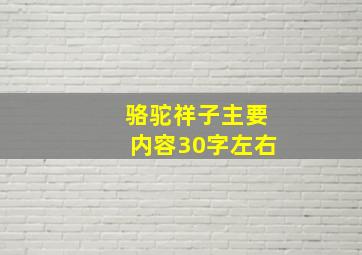 骆驼祥子主要内容30字左右