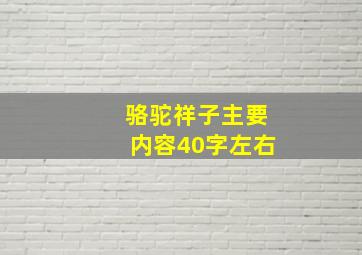 骆驼祥子主要内容40字左右