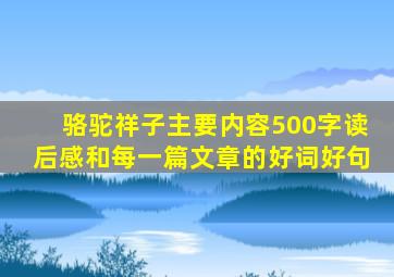 骆驼祥子主要内容500字读后感和每一篇文章的好词好句