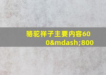 骆驼祥子主要内容600—800