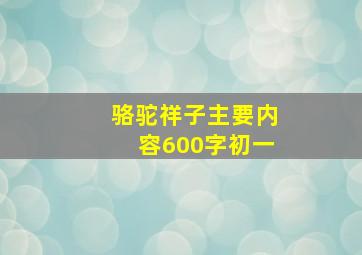 骆驼祥子主要内容600字初一