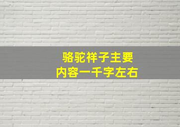 骆驼祥子主要内容一千字左右