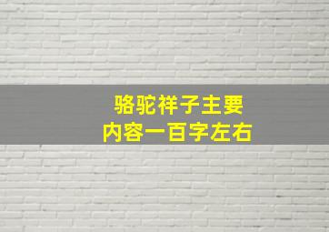 骆驼祥子主要内容一百字左右