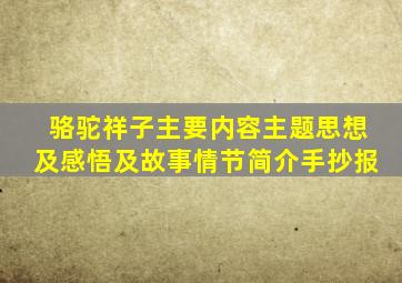 骆驼祥子主要内容主题思想及感悟及故事情节简介手抄报