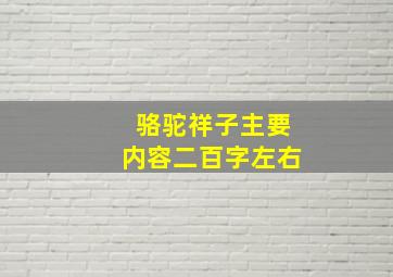 骆驼祥子主要内容二百字左右