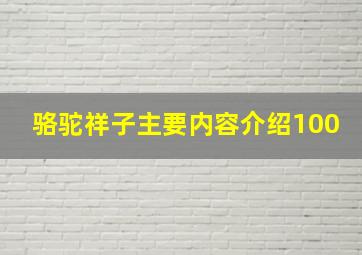 骆驼祥子主要内容介绍100