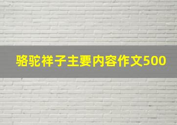 骆驼祥子主要内容作文500