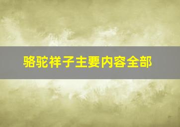 骆驼祥子主要内容全部