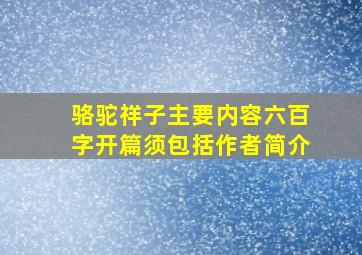 骆驼祥子主要内容六百字开篇须包括作者简介