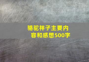 骆驼祥子主要内容和感想500字