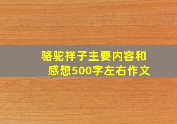 骆驼祥子主要内容和感想500字左右作文