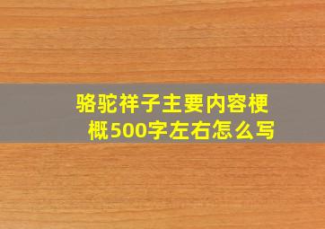 骆驼祥子主要内容梗概500字左右怎么写