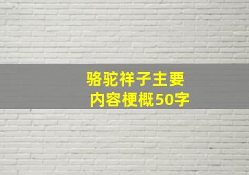 骆驼祥子主要内容梗概50字