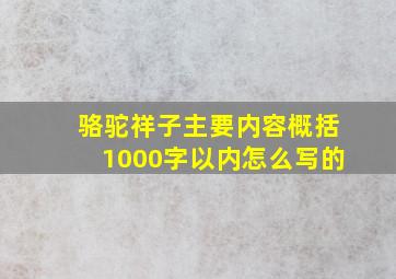 骆驼祥子主要内容概括1000字以内怎么写的