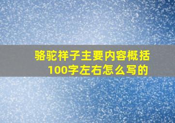 骆驼祥子主要内容概括100字左右怎么写的